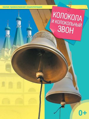cover image of Колокола и колокольный звон